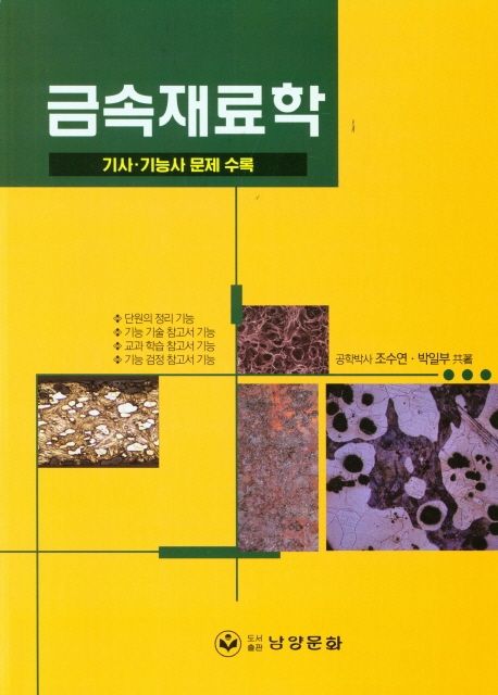 금속재료학 : 기사·기능사 문제 수록 / 조수연, 박일부 지음