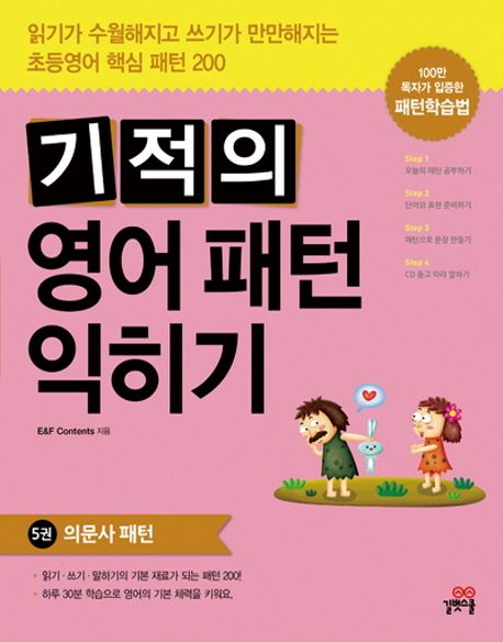 기적의 영어 패턴 익히기. 5, 의문사 패턴