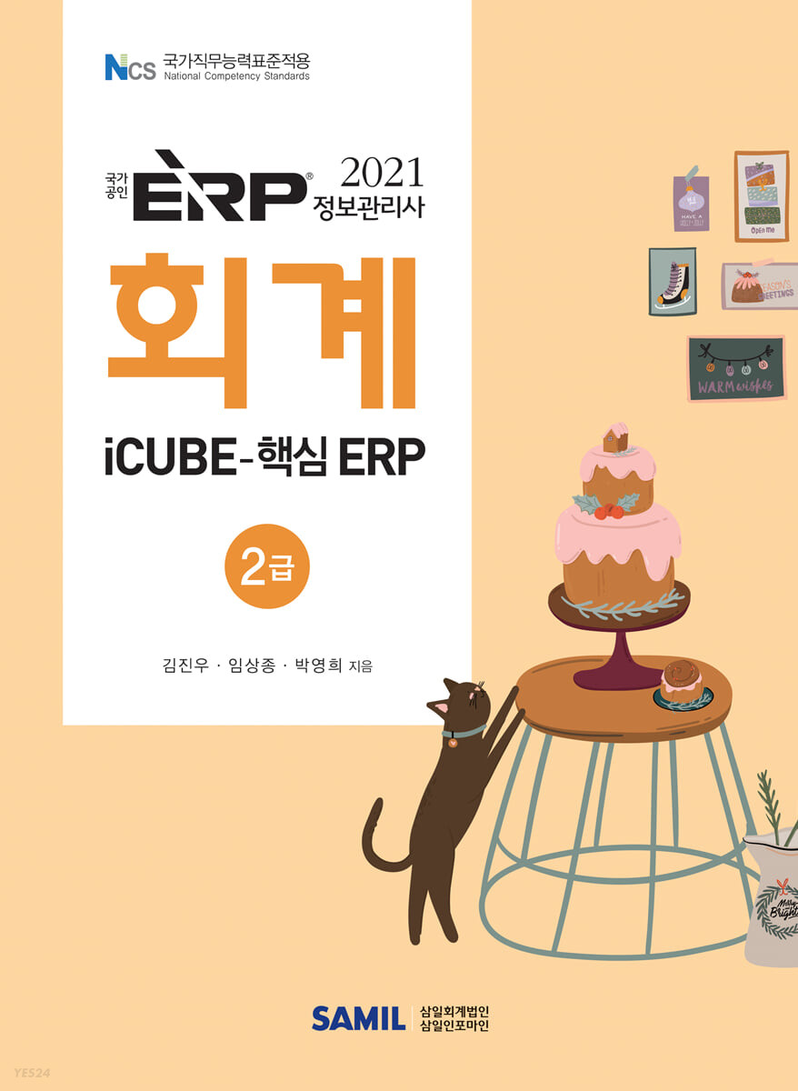 (2021 국가공인 ERP) 정보관리사 회계 2급 : icube-핵심 ERP / 김진우 ; 임상종 ; 박영희 지음
