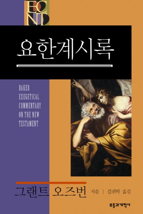 요한계시록