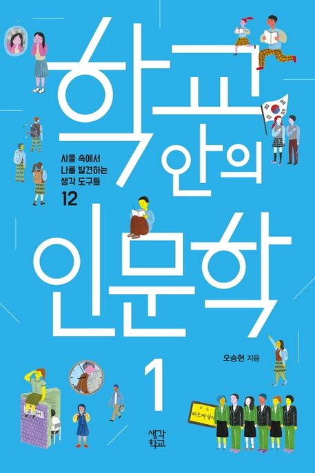 학교 안의 인문학 : 사물 속에서 나를 발견하는 생각 도구들 12. 1