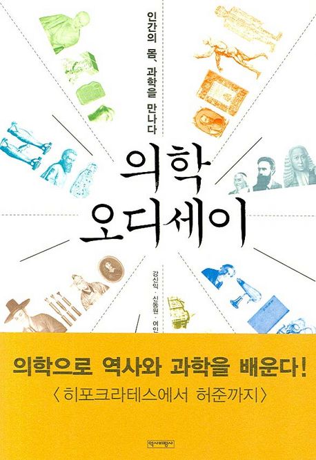 의학 오디세이 : 인간의 몸, 과학을 만나다 / 강신익...[외] 저.