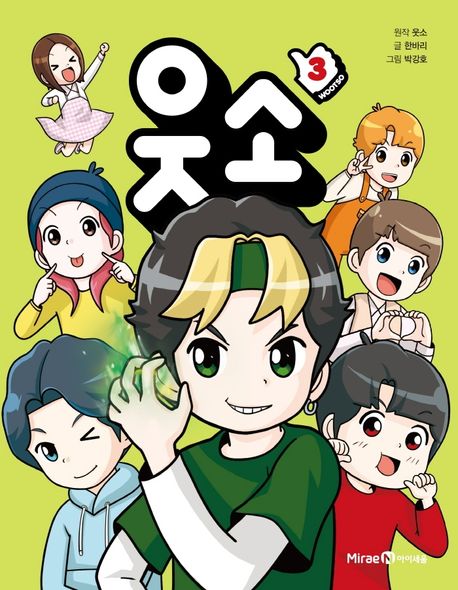 웃소 = Wootso. 3 표지