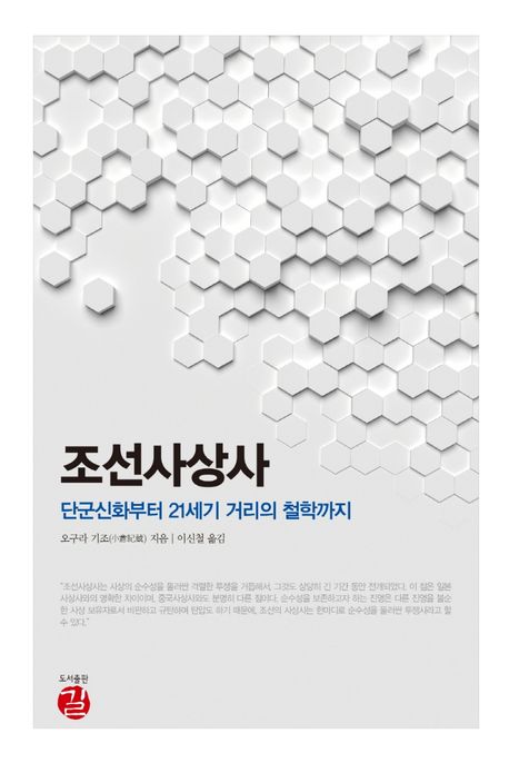 조선사상사  : 단군신화부터 21세기 거리의 철학까지  