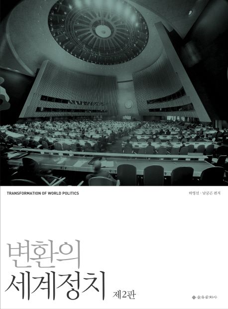 변환의 세계정치 = Transformation of world politics