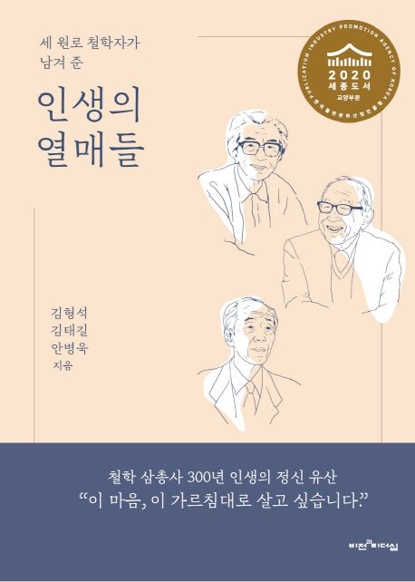 (세 원로 철학자가 남겨 준) 인생의 열매들 / 김형석 ; 김태길 ; 안병욱 지음