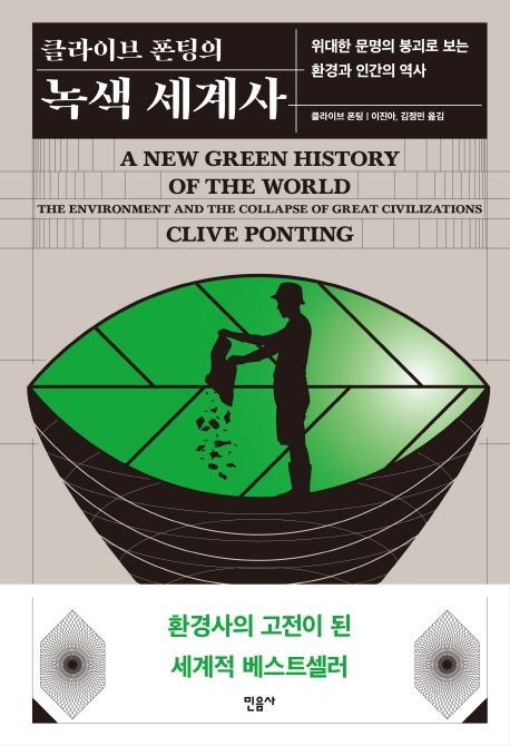 [장서특성화] 클라이브 폰팅의 녹색 세계사 (위대한 문명의 붕괴로 보는 환경과 인간의 역사)