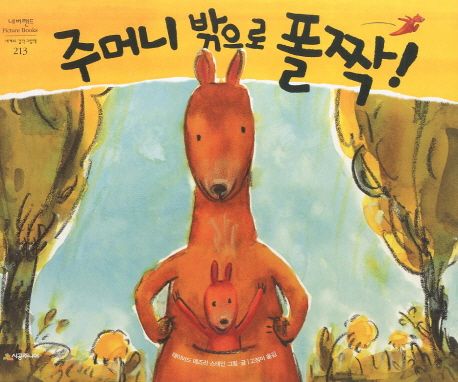 (160-1)주머니 밖으로 폴짝! 표지