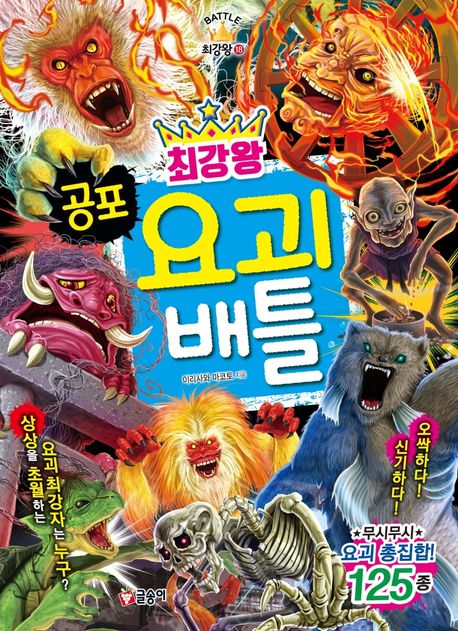 (최강왕) 공포 요괴 배틀 표지