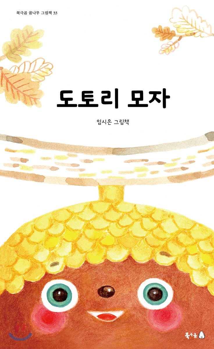 도토리 모자 = Acorn hat