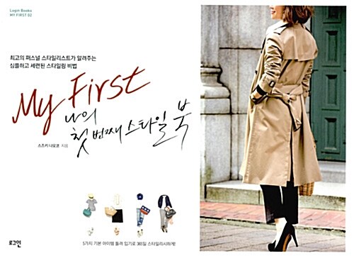 My First : 나의 첫 번째 스타일 북