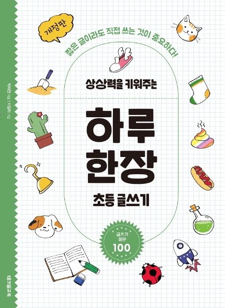 상상력을 키워주는 하루 한장 초등 글쓰기 (짧은 글이라도 직접 쓰는 것이 중요하다! | 글쓰기 질문 100)