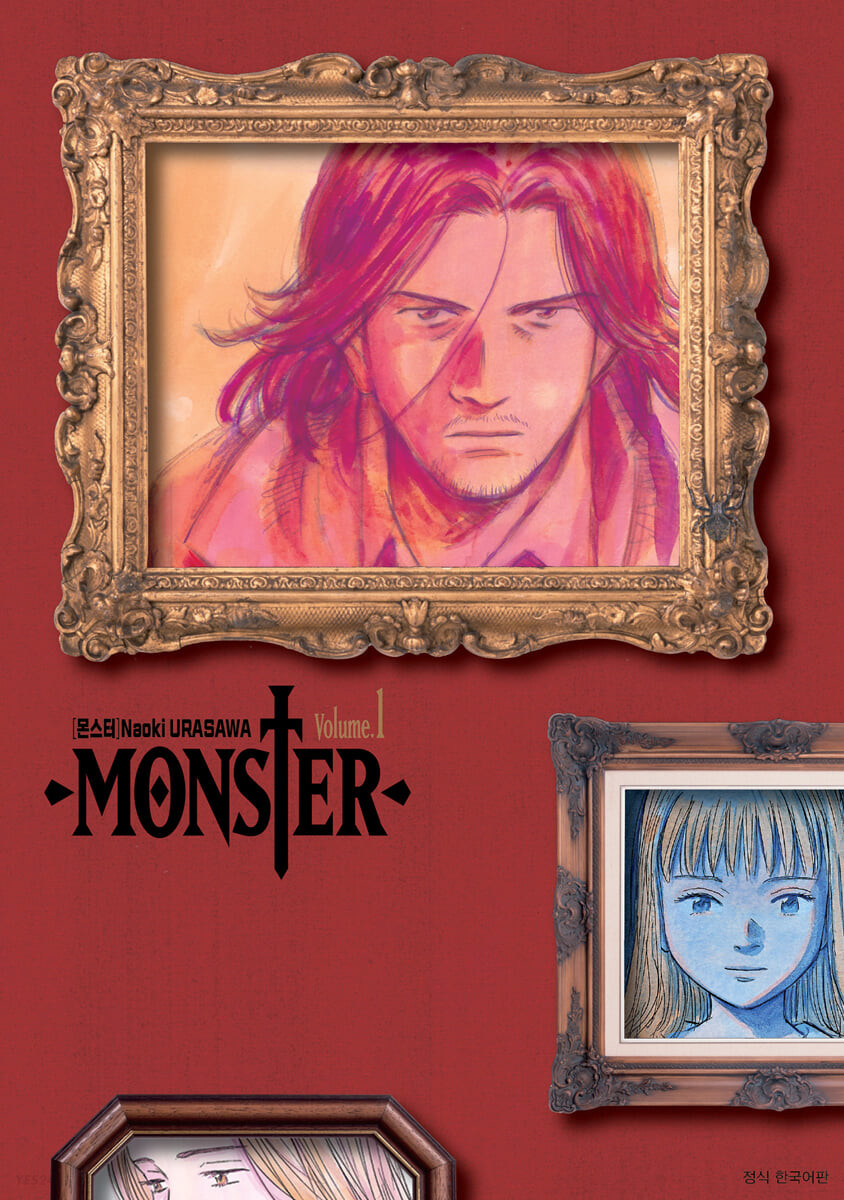 몬스터  = Monster  : 완전판. 1