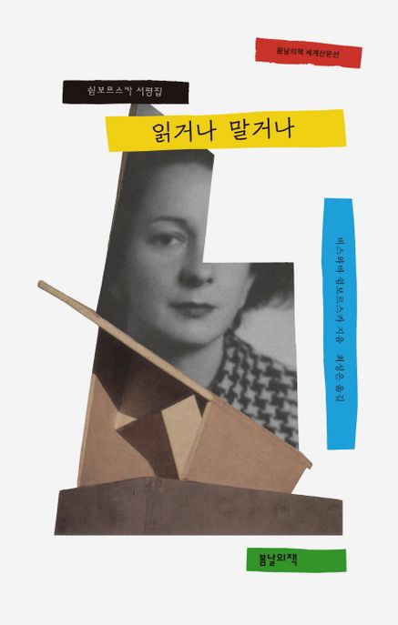 읽거나 말거나 (쉼보르스카 서평집) 표지