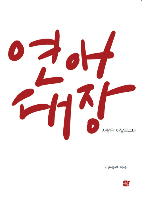 연애대장 - [전자책] : 사랑은 아날로그다