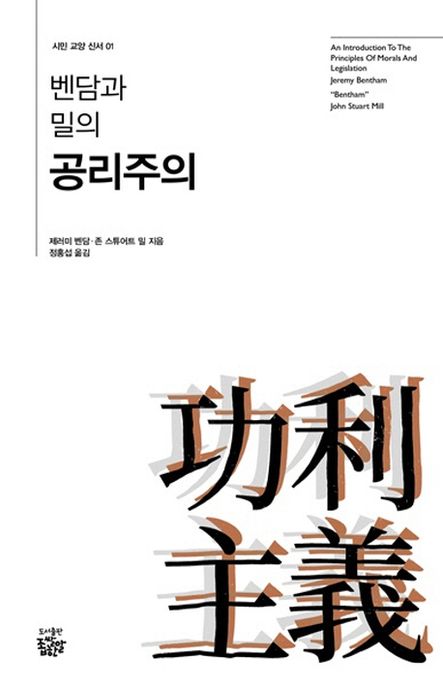 (벤담과 밀의) 공리주의