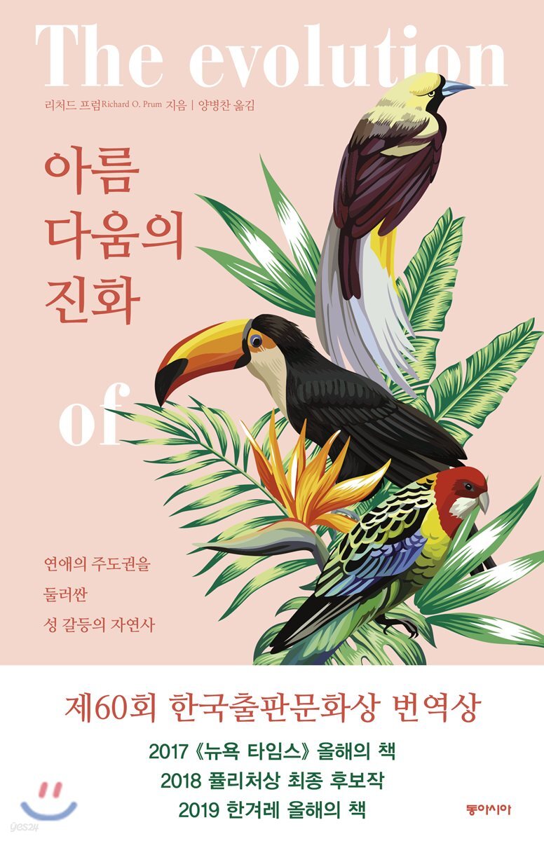 아름다움의 진화  : 연애의 주도권을 둘러싼 성 갈등의 자연사