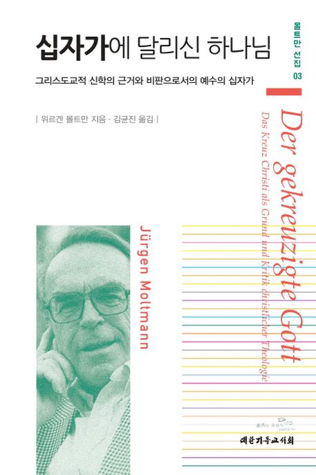 십자가에 달리신 하나님 : 그리스도교적 신학의 근거와 비판으로서의 예수의 십자가