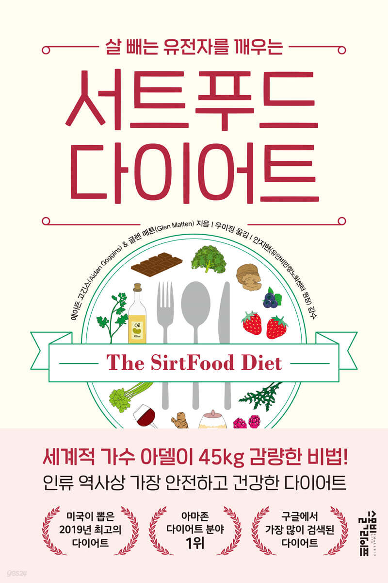 (살 빼는 유전자를 깨우는) 서트푸드 다이어트 표지