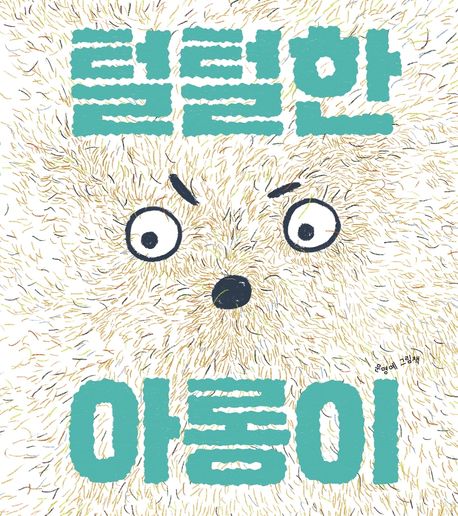 털털한 아롱이 : 문명예 그림책