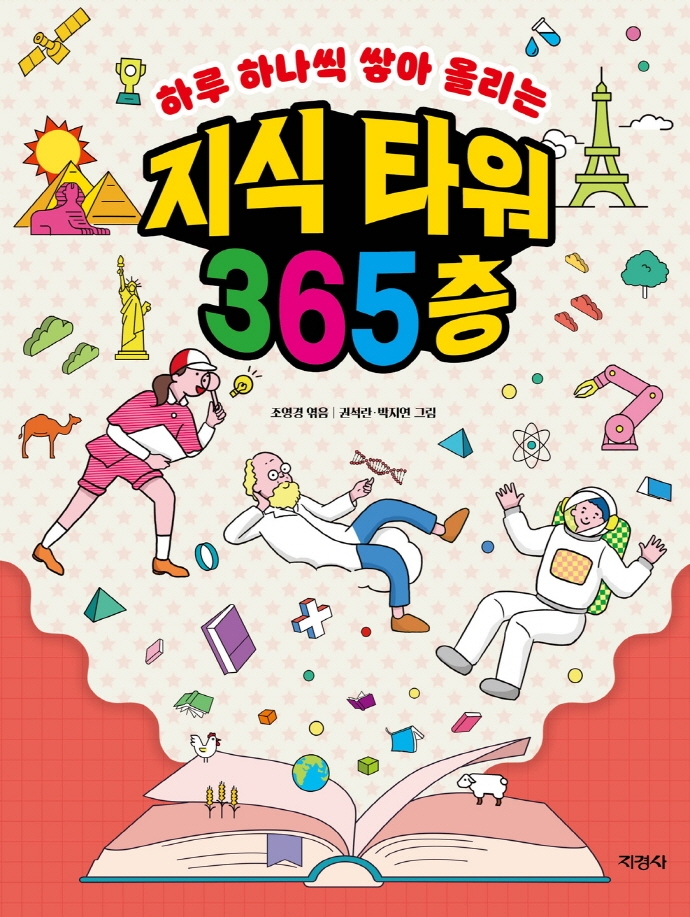 (하루 하나씩 쌓아 올리는)지식 타워 365층