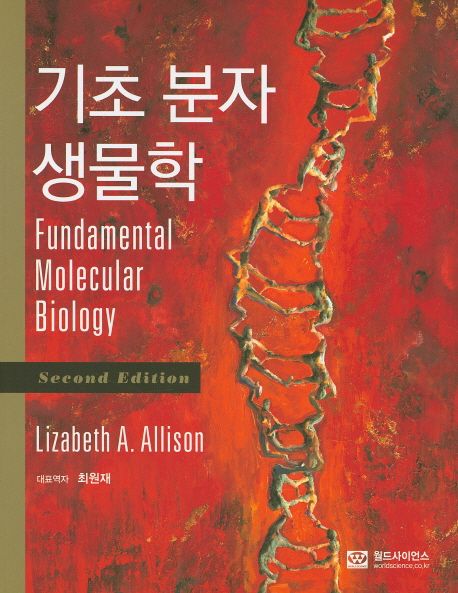 기초 분자 생물학 (Second Edition)