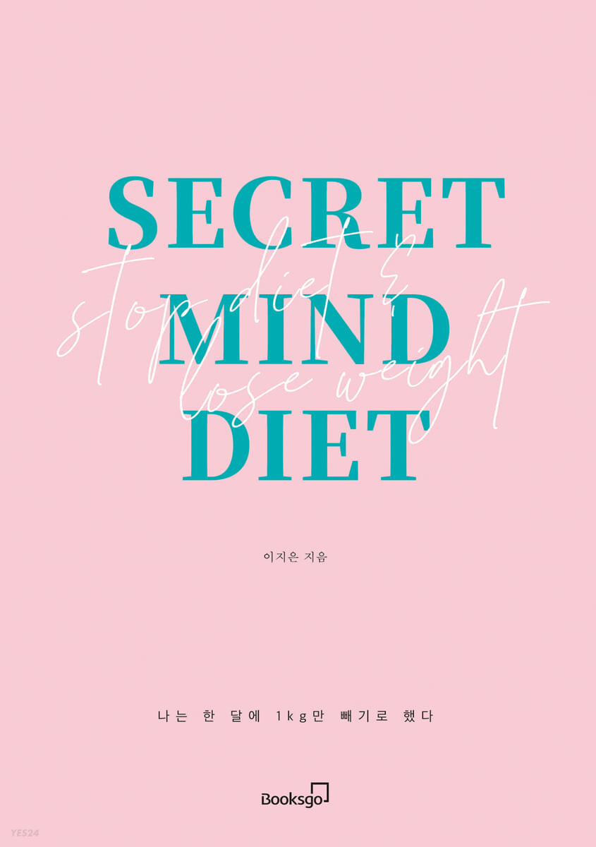 시크릿 마인드 다이어트  = Secret mind diet
