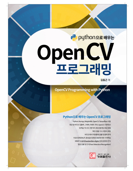 (python으로 배우는) OpenCV 프로그래밍 = OpenCV programming with python