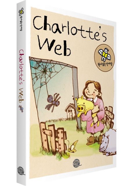 샬롯의 거미줄(Charlotte’s Web) (원서 읽는 단어장)