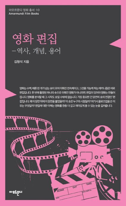 영화 편집 : 역사, 개념, 용어 / 김형석 지음