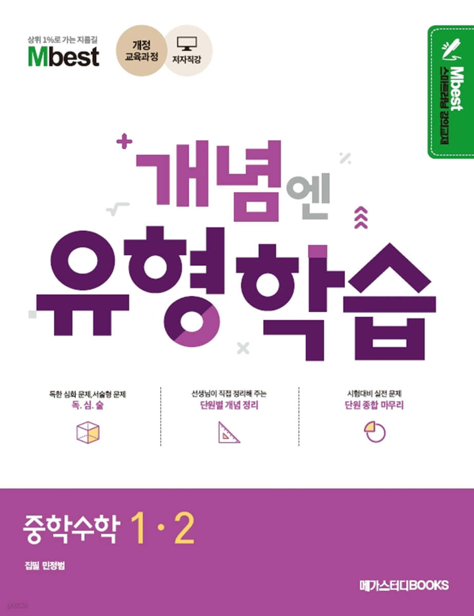 Mbest 엠베스트 민정범의 유형학습 중 수학 1-2 (2024년용) (2015 개정 교육과정 반영)