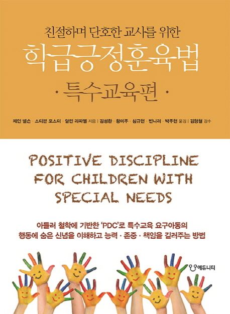 학급긍정훈육법: 특수교육편 (친절하며 단호한 교사를 위한)