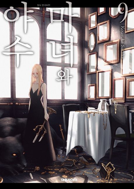 마녀와 야수 . 9