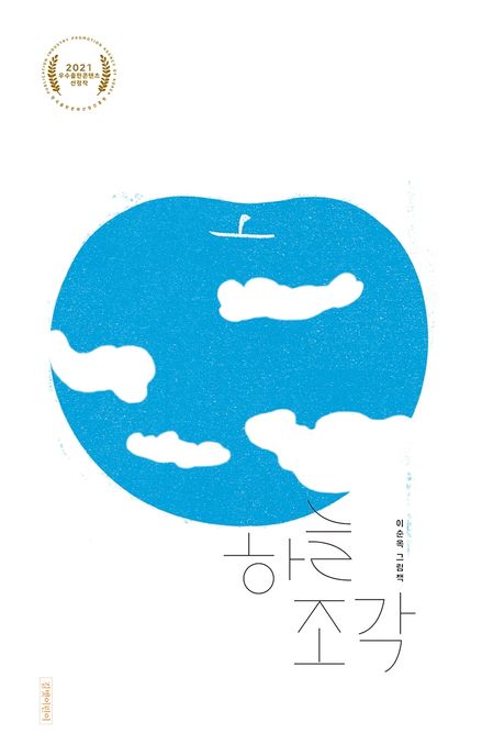 하늘 조각 (2022 볼로냐 아동도서전 올해의 일러스트레이터 수상작, 인생 그림책 13)