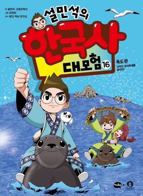 설민석의 한국사 대모험. 16, 독도 편 - 사라진 천사옥대를 찾아라! 표지