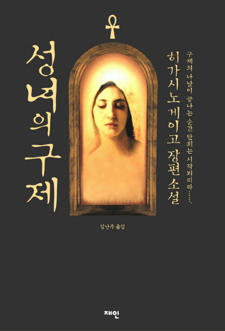 성녀의 구제 (갈릴레오 시리즈 4)의 표지 이미지