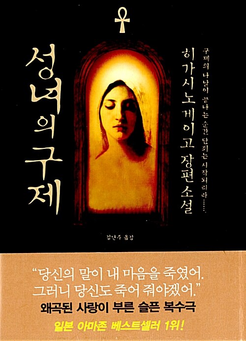 성녀의 구제  : 히가시노 게이고 장편소설 