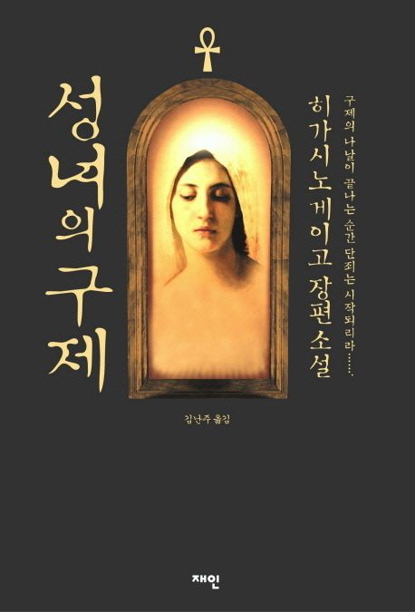 성녀의 구제 (갈릴레오 시리즈 4)