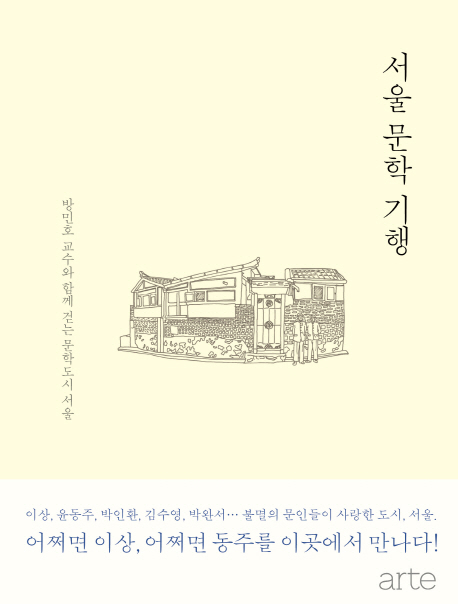 서울문학기행  : 방민호 교수와 함께 걷는 문학 도시 서울 표지