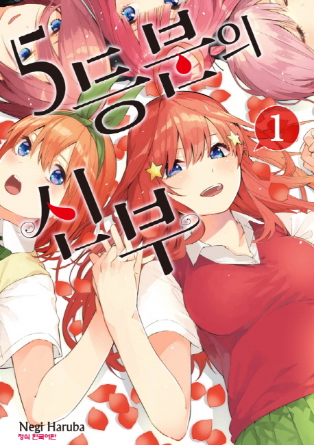 5등분의 신부