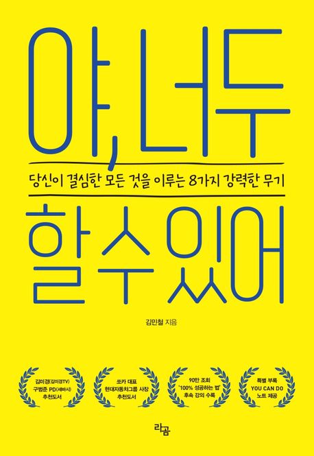 야, 너두 할 수 있어 : 당신이 결심한 모든 것을 이루는 8가지 강력한 무기 표지