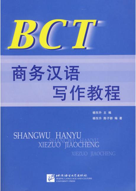 BCT 상무한어시작교정  BCT 商務漢語寫作敎程