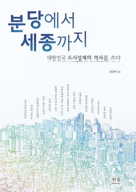 분당에서 세종까지  : 대한민국 도시설계의 역사를 쓰다
