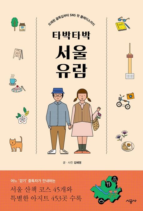 타박타박 서울 유람 (오래된 골목길부터 SNS 핫 플레이스까지)