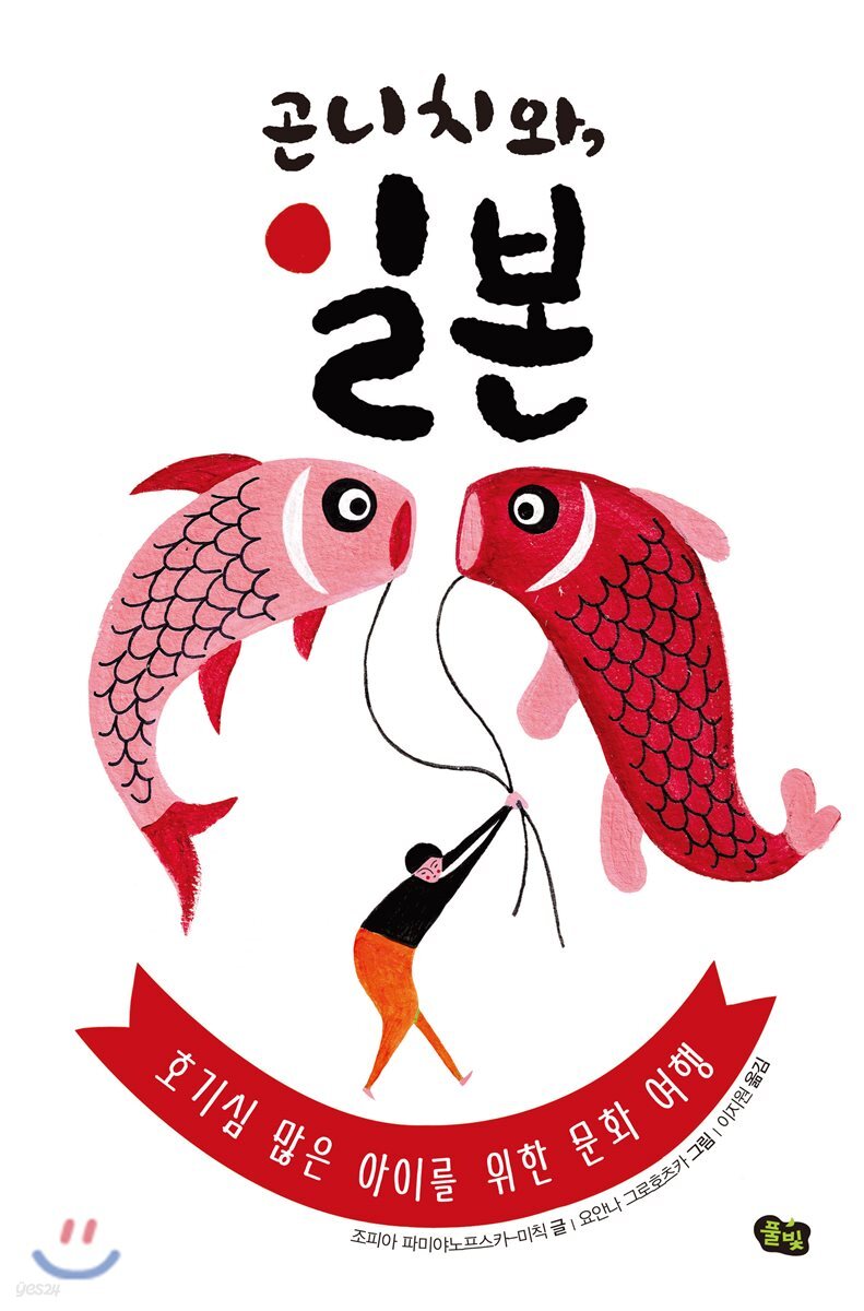 곤니치와, 일본 : 호기심 많은 아이를 위한 문화 여행