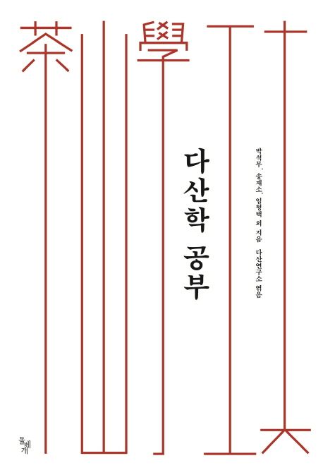 다산학 공부  / 박석무, 외 지음  ; 다산연구소 엮음