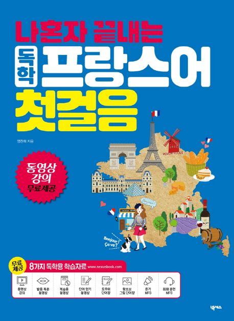 나혼자 끝내는 독학 프랑스어 첫걸음 (단어장 + MP3 무료 다운로드, 8가지 독학용 학습자료 포함)