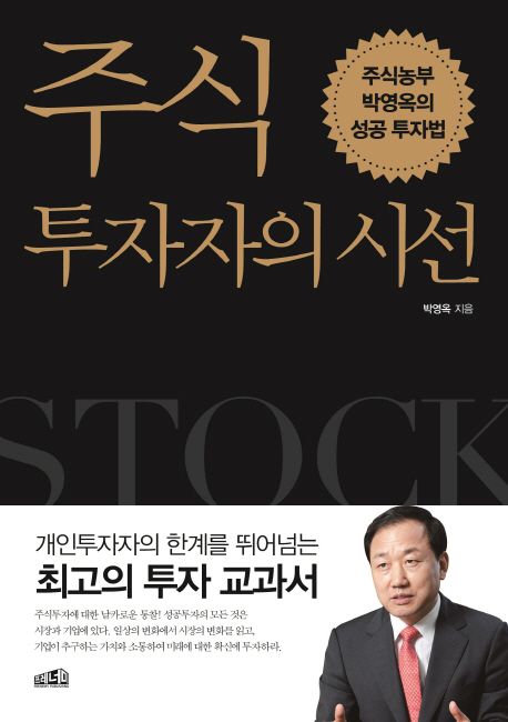 주식투자자의 시선 (주식농부 박영옥의 성공투자법)