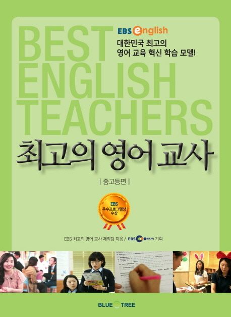 최고의 영어교사 : 중고등편