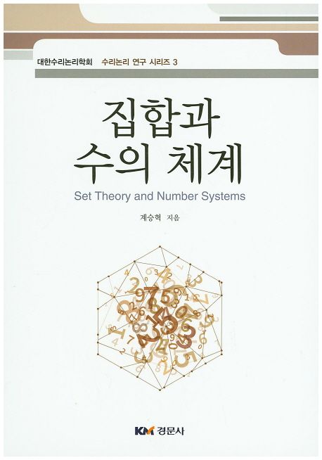 집합과 수의 체계 = Set theory and number systems